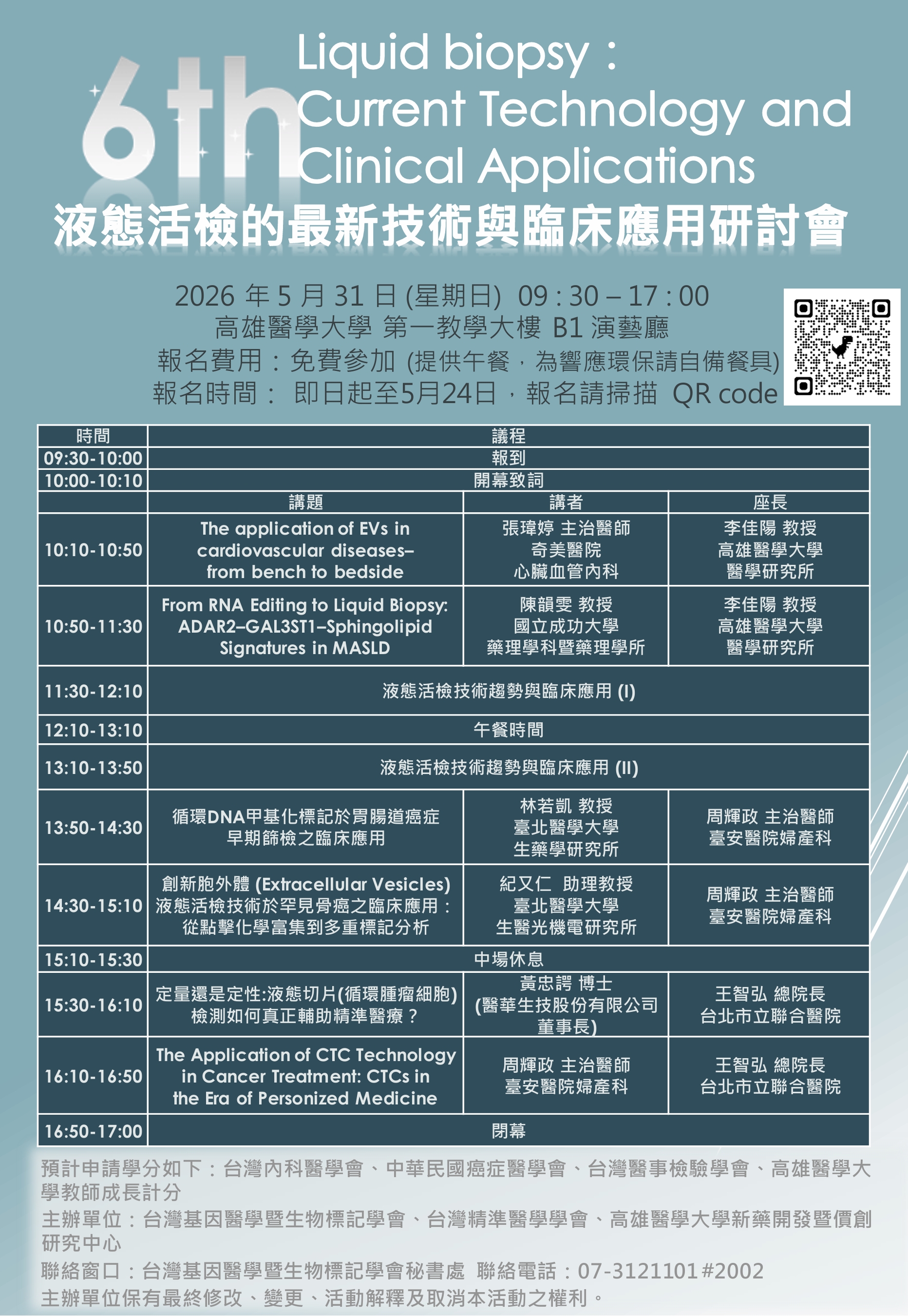 2026 液態活檢研討會海報 0422 V2
