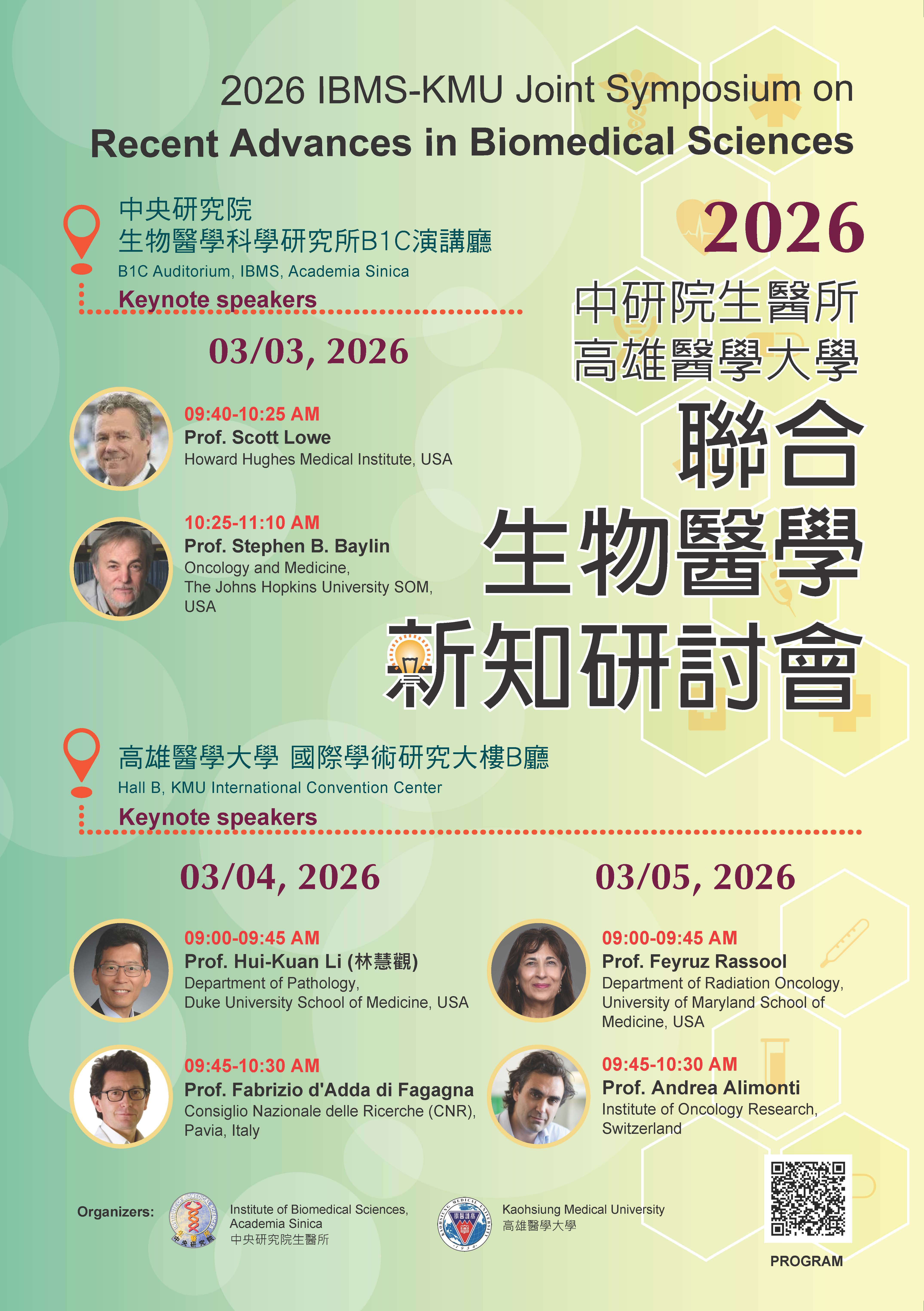 2026中研院生醫所x高雄醫學大學 聯合生物醫學新知研討會