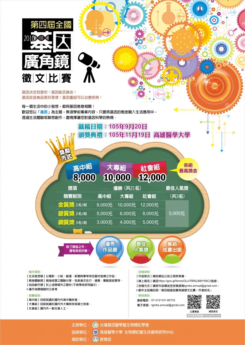 第四屆 台灣基因學會 徵文比賽海報